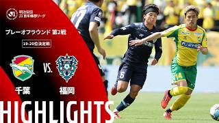 【公式】ハイライト：ジェフユナイテッド千葉vsアビスパ福岡 明治安田Ｊ１百年構想リーグ プレーオフラウンド 第2戦 19-20位決定戦  2026/6/6