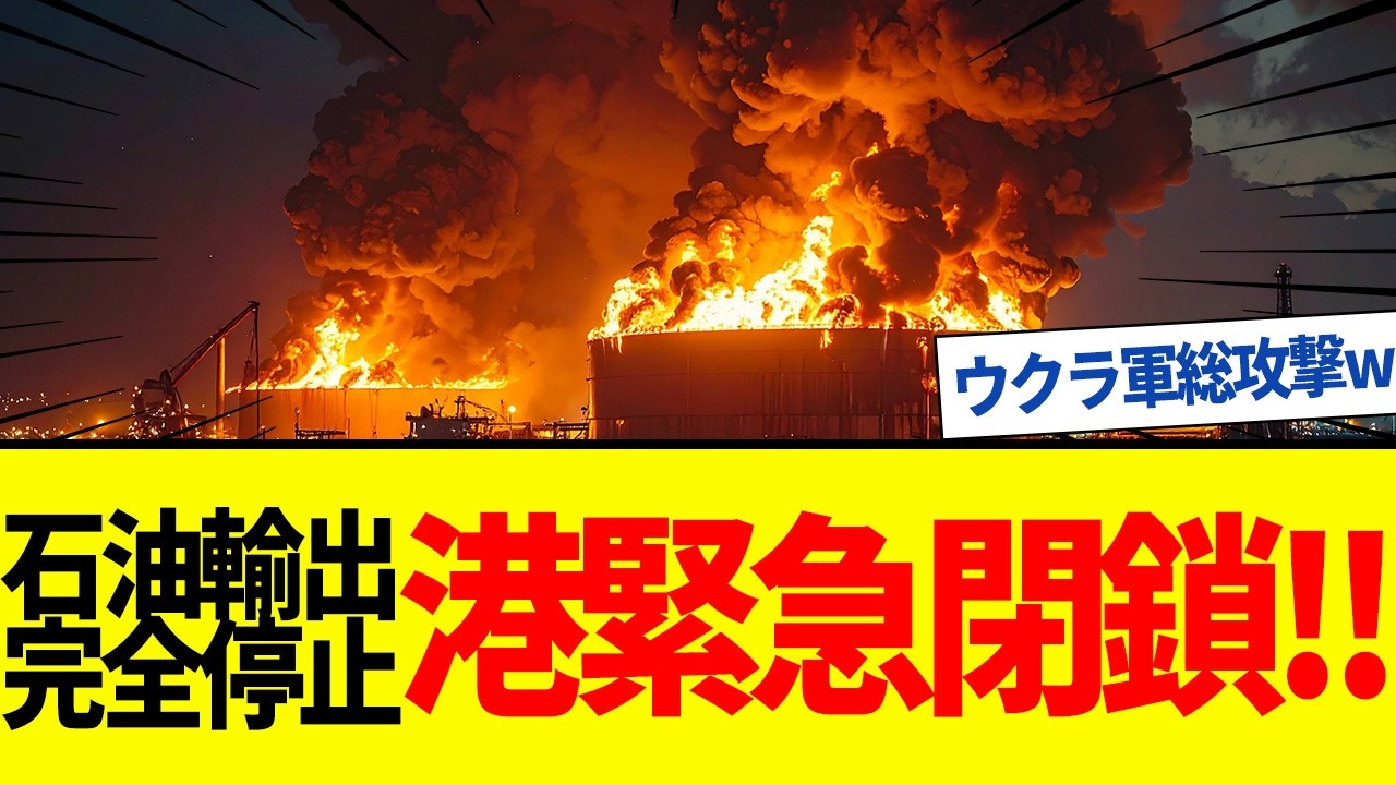 【ゆっくり解説】ロシア最重要石油拠点「ウスチ・ルガ港」が完全停止！労働者ブチギレで内部衝突。