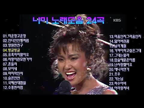 나미 노래모음 24곡