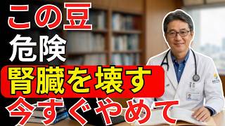【衝撃】毎日の豆習慣が危険…腎臓・心臓に負担をかける食べ方とは | 腎臓に良い食べ物