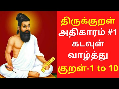 திருக்குறள்: அதிகாரம் #1  கடவுள் வாழ்த்து - குறள் 1 to 10 | Thirukkural in Tamil with Meaning