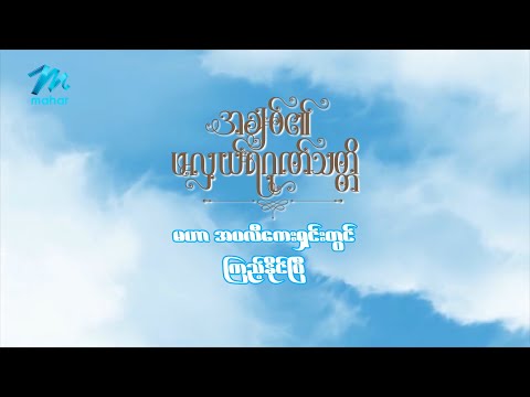 အချစ်၏ဖလှယ်ရဂုဏ်သတ္တိ ဇာတ်လမ်းတွဲဇာတ်ဝင်တေး(Lyrics) - သူ့မျက်ဝန်း - အောင်မြင့်မြတ် Series Theme Song