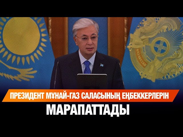 Президент мұнай-газ саласының еңбеккерлерін марапаттады