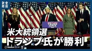 【米大統領選】共和党のトランプ氏が勝利、選挙人過半数越す　接戦州4州も制す　「栄誉だ」
