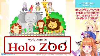 【ホロライブ / 桐生ココ】ホロライブ動物園の鳴き声が独特すぎる【reddit】
