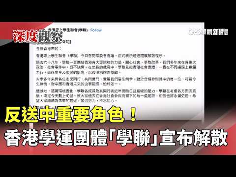 反送中重要角色！　香港學運團體「學聯」宣布解散
