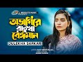 তোমার বুকে ঠাই দিলানা | Julekha Sarkar | Official Music Video | TikTok Viral | Bangl