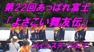 第22回あっぱれ富士「よさこい舞友伝」メインステージにて