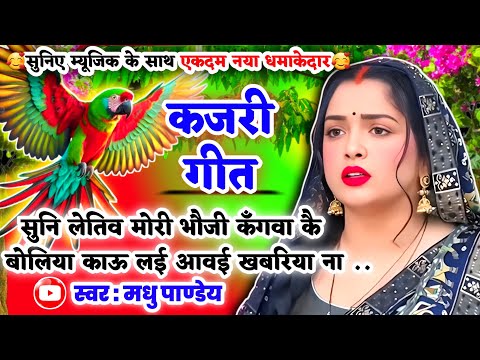 😭नया दर्द भरा भावुक #Jukebox #Video Kajari geet-कजरी गीत|सुनि लेतिव मोरी भौजी कँगवा|अवधी #kajiri2025