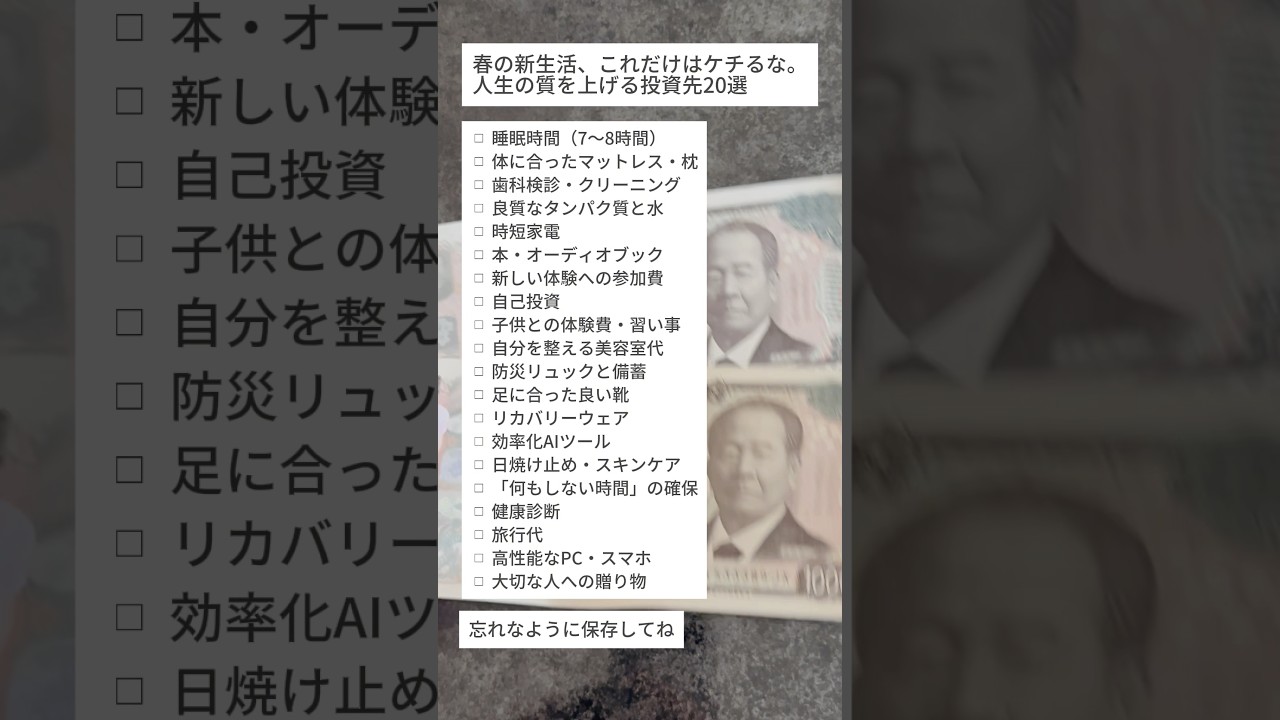 新生活、これだけは、ケチるの人生の質を上げる投資先20選￼ #ミニマリスト #節約 #ミニマリスト #投資　#貯金