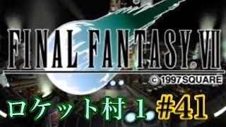 【FF7】FINAL FANTASY Ⅶ iOS版 実況プレイ #41【tori-chan】