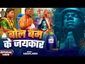 Bolbom Ke JaiKar Nagpuri Song Arjun Lakra Song 2025 Nagpuri Bol Bom Songs New Nagpuri Bhakti