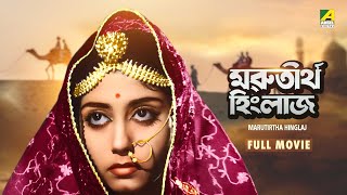 Marutirtha Hinglaj - Bengali Full Movie | Uttam Kumar | Sabitri Chatterjee | Anil Chatterjee
