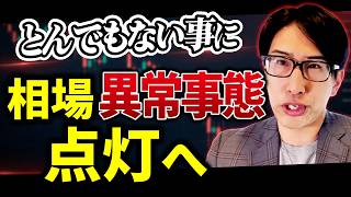 日本株相場、異常事態へ。とんでもない事に。