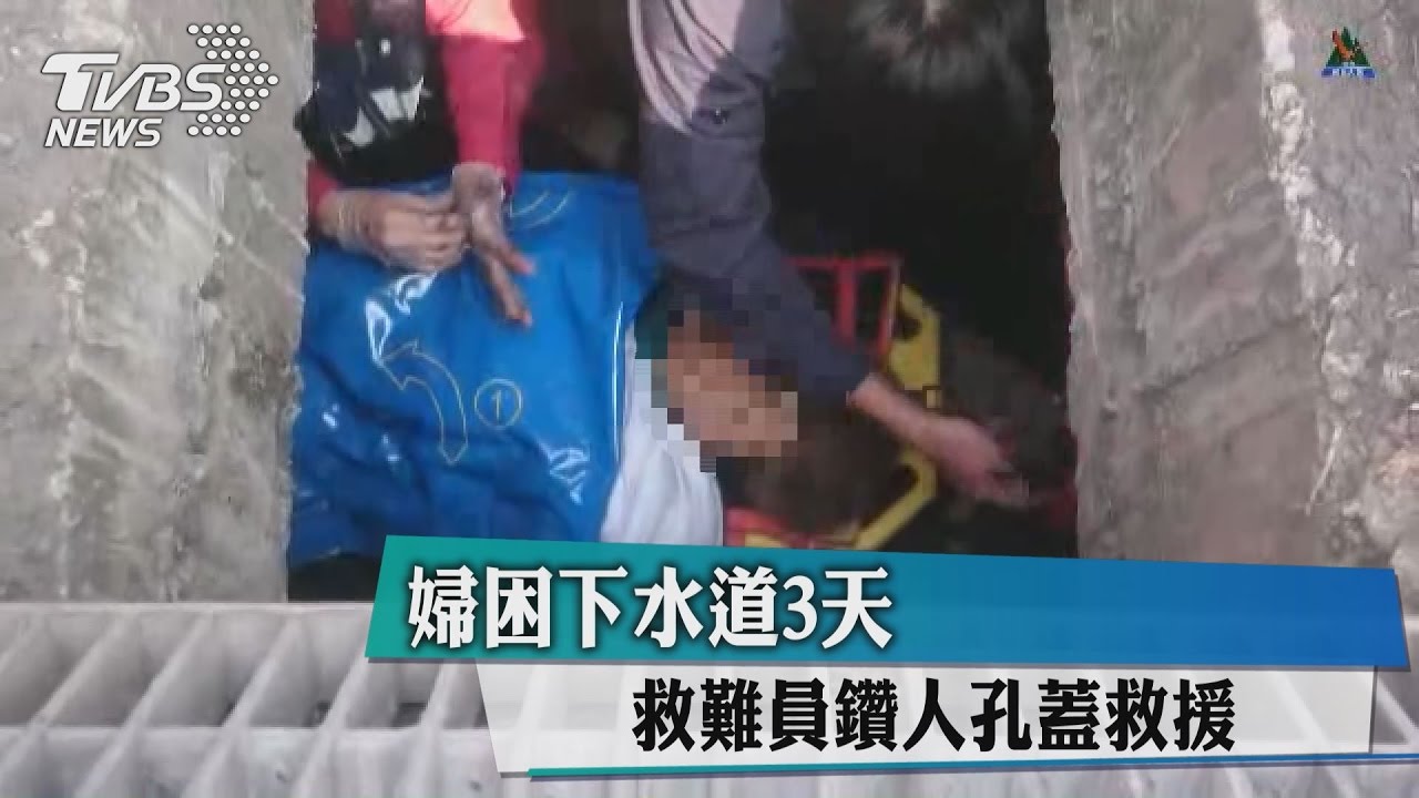 婦困下水道3天 救難員鑽人孔蓋救援