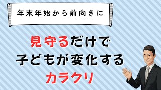 【不登校】見守るだけで年末年始に変化を起こし始める方法　苫米地式　コーチング