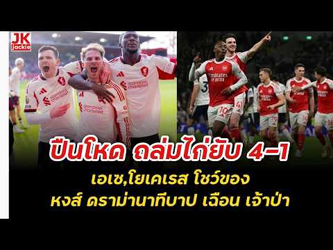 🔴 Gunners brutally thrash Tottenham 4-1; Ace and Yokeres showcase their skills; Liverpool deliver...