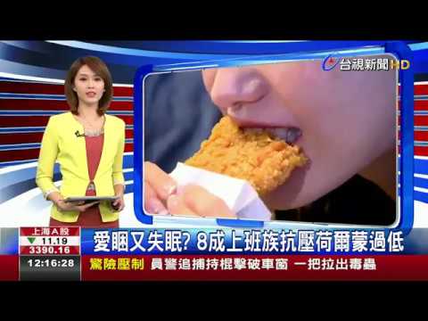 愛睏又失眠?8成上班族抗壓荷爾蒙過低