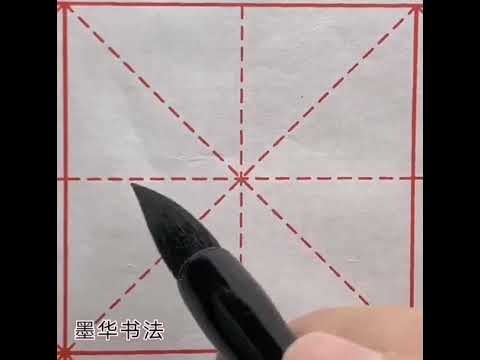 （墨华书法）毛笔字书法教学：常用字31—林的写法