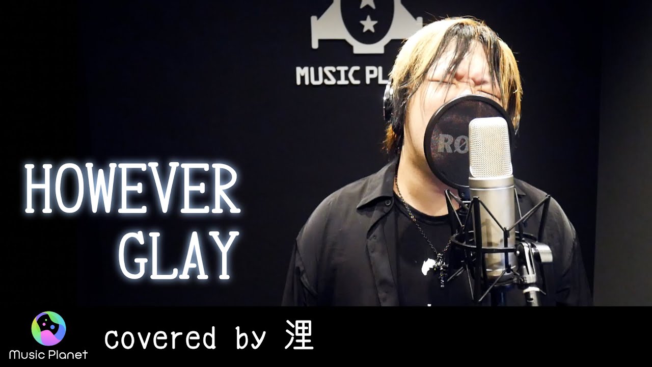 『HOWEVER / GLAY』covered by 浬