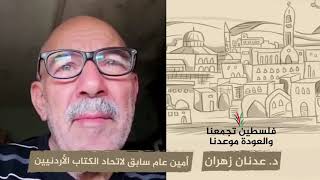 انتماء 2020: د. عدنان زهران – أمين عام سابق لاتحاد الكتاب الأردنيين