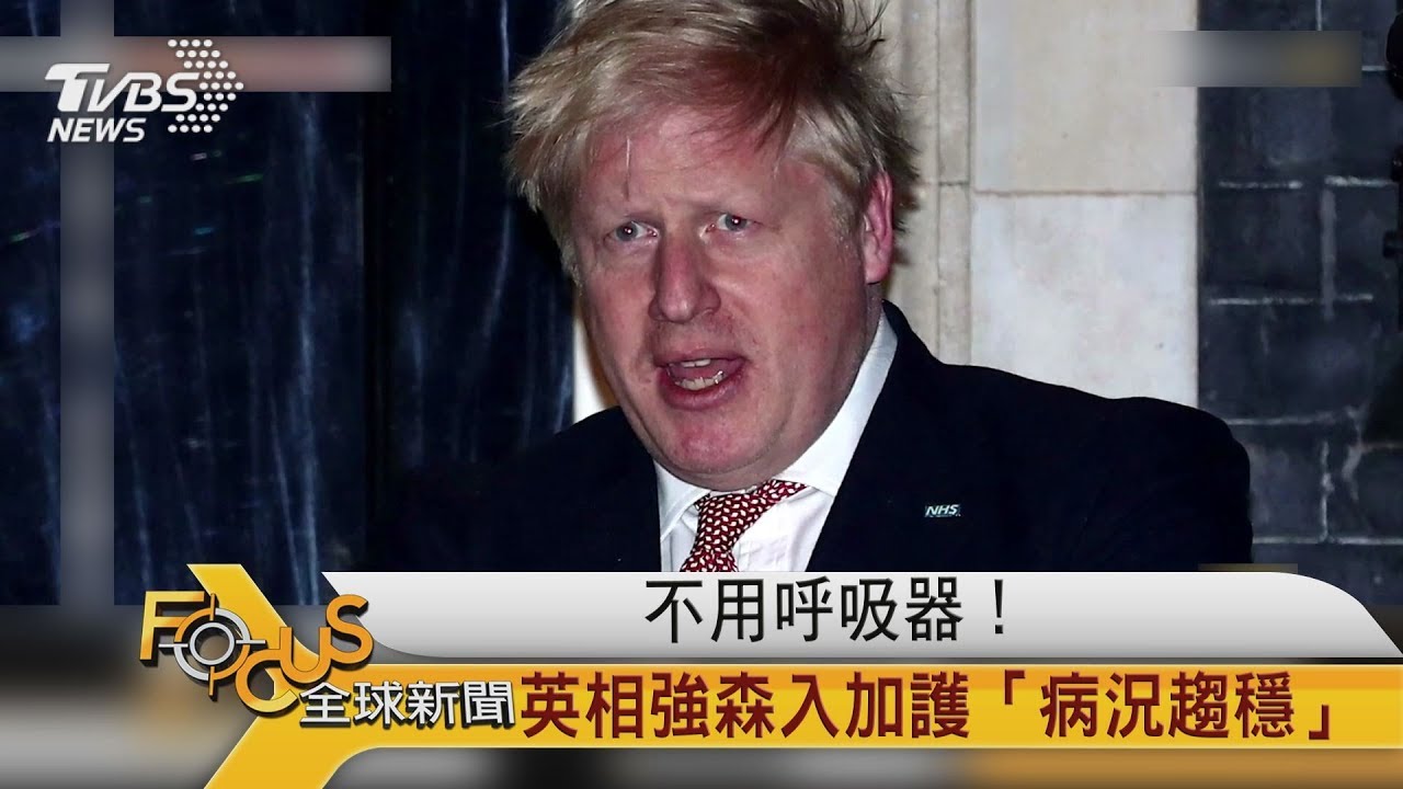 不用呼吸器!英相強森入加護「病況趨穩」