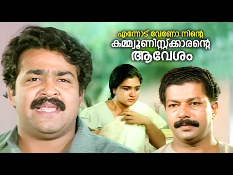 എന്നോട് വേണോ നിൻ്റെ കമ്മ്യൂണിസ്റ്റ്ക്കാരൻ്റെ ആവേശം | Lal Salam | Mohanlal & Murali |Urvashi & Geetha