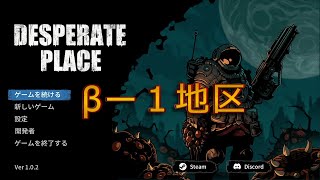 【絶望の地】Desperate Place （V1.0.2） βー１地区