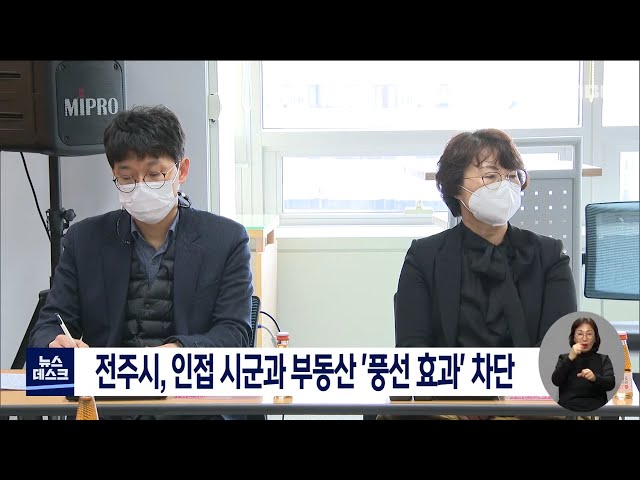 전주시, 인접 시군과 부동산 풍선 효과 차단 나서