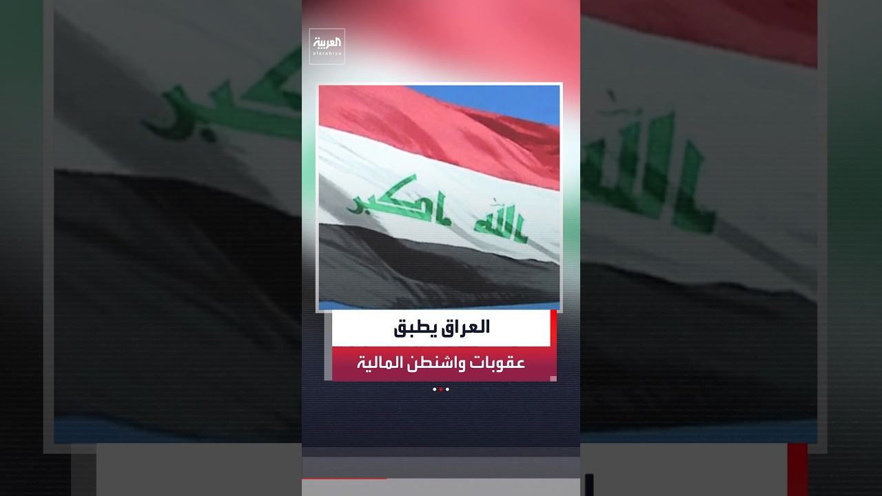 فيديو | العراق يشدد الرقابة المالية ويحظر التعامل مع كيانات مرتبطة بحزب الله اللبناني