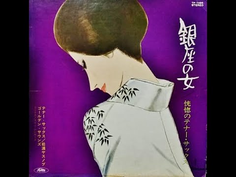 松浦ヤスノブ　「女の意地」（西田佐知子） Yasunobu Matsuura　　ムード・テナー・サックス