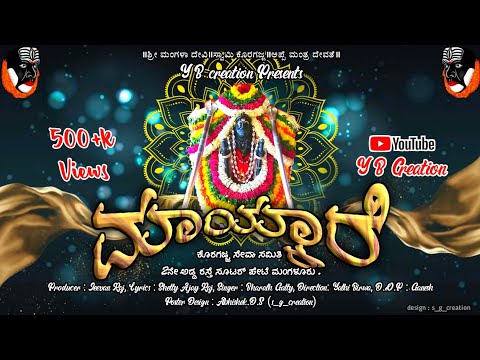 MAYKARE (ಮಾಯ್ಕಾರೆ )  Koragajja tulu devotional Song || YB Creation