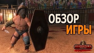 Gladiators Online: Death Before Dishonor  - ОБЗОР ИГРЫ