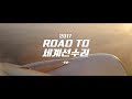 2017로드투세계선수권1부-선발전편[김성환매일운동]