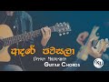 Adare Pawasala (ආදරේ පවසලා) - Dasun Madushan - Guitar Chords By KD Musics