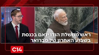 ראש ממשלת הודו ינאם בכנסת בשבוע האחרון של פברואר | החדשות (חדשות ערוץ 14) - התמונה מוצגת ישירות מתוך אתר האינטרנט יוטיוב. זכויות היוצרים בתמונה שייכות ליוצרה. קישור קרדיט למקור התוכן נמצא בתוך דף הסרטון