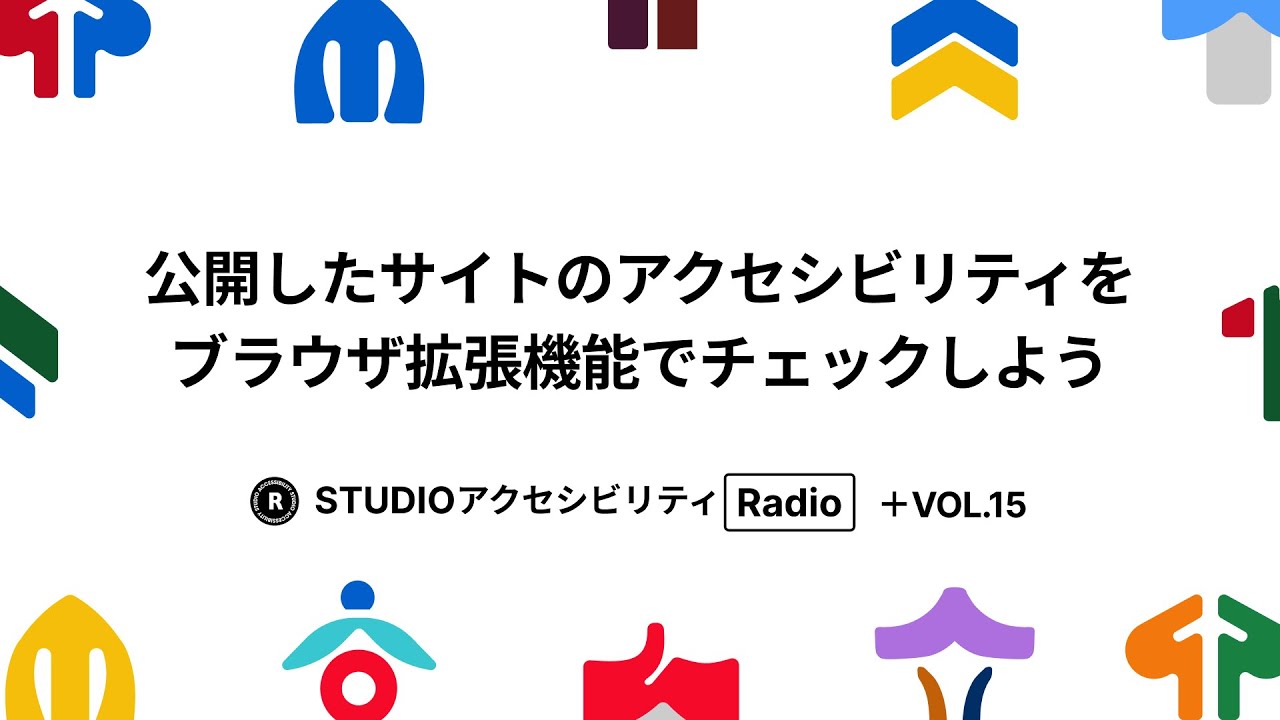 Studio アクセシビリティ Radio Vol.15 | 公開したサイトのアクセシビリティをブラウザ拡張機能でチェックしよう