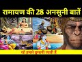 99 हिन्दु नहीं जानते रामायण के यह रहस्य 