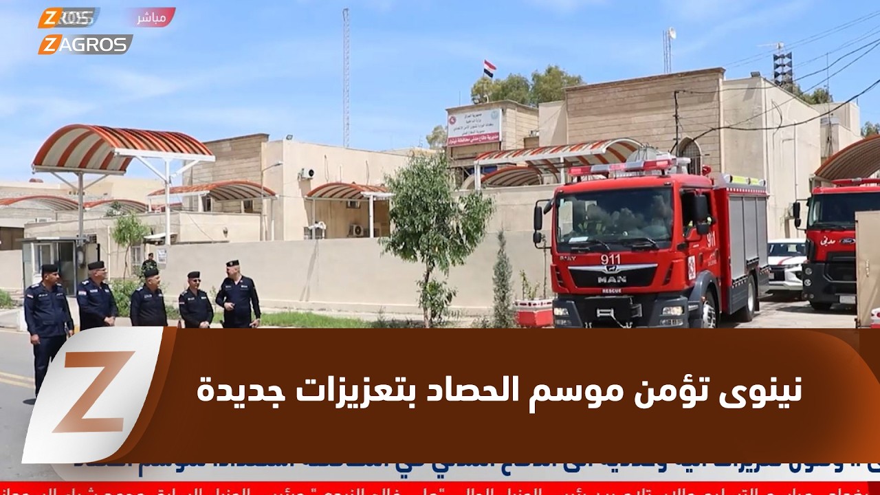 فيديو | #نينوى.. وصول تعزيزات آلية وعددية إلى الدفاع المدني في المحافظة استعدادًا لموسم الحصاد