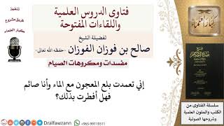 صورة مفسدات ومكروهات الصيام - فتاوى الشيخ صالح الفوزان