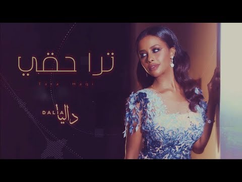 داليا ترا حقي حصريا 2019