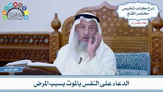 641 - الدعاء على النفس بالموت بسبب المرض - عثمان الخميس