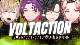 ４周年を控えたヴォルタ！７月上旬の配信まとめ【にじさんじ切り抜き/風楽奏斗/渡会雲雀/四季凪アキラ/セラフダズルガーデン】