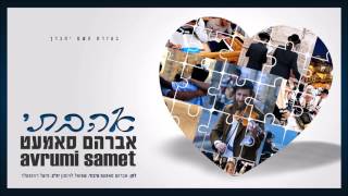 אהבתי - אברהם סאמעט | Uhavti - Avrum Samet