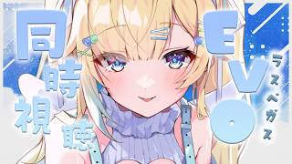 【応援】EVO ラスベガス スト6 同時視聴！【ぶいすぽっ！/ 藍沢エマ】
