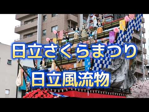 日立さくらまつり 日立風流物 操り人形 のサムネイル