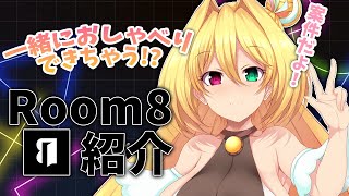 【案件配信】幸使テルミとおしゃべりができちゃう！？Room8のアプリ紹介配信【新人Vtuber／幸使テルミ】