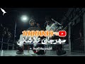 كليب مهرجان تلاشاني _كزبره و ريشه كوستا -Kozbra FT resha costa - talashani ( OFFICAL MUSIC VIDEO )