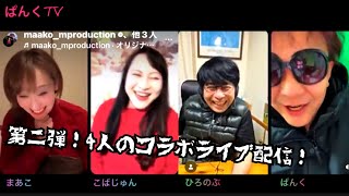 【対談】第二弾！4人のコラボライブ配信！※好評につき第二弾！次もあるかも？！
