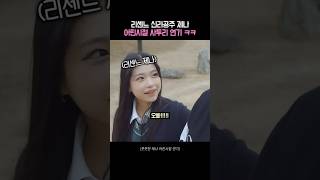 리센느 제나 어린시절 연기